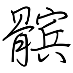 髌: Regelschrift (mit dem Füllfederhalter)