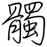 髑: Regelschrift (mit dem Füllfederhalter)