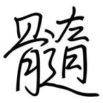 髓: Regelschrift (mit dem Füllfederhalter)