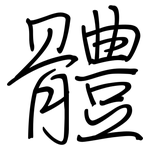 體: Regelschrift (mit dem Füllfederhalter)