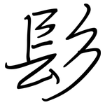 髟: Regelschrift (mit dem Füllfederhalter)