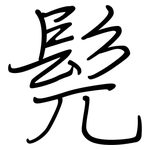 髡: Regelschrift (mit dem Füllfederhalter)