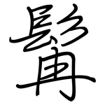 髯: Regelschrift (mit dem Füllfederhalter)