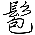髱: Regelschrift (mit dem Füllfederhalter)