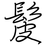 髲: Regelschrift (mit dem Füllfederhalter)