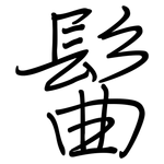 髷: Regelschrift (mit dem Füllfederhalter)
