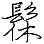 髹: Regelschrift (mit dem Füllfederhalter)