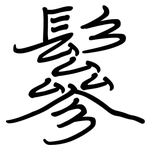 鬖: Regelschrift (mit dem Füllfederhalter)