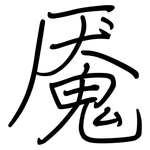魇: Regelschrift (mit dem Füllfederhalter)