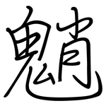 魈: Regelschrift (mit dem Füllfederhalter)