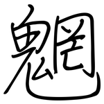 魍: Regelschrift (mit dem Füllfederhalter)