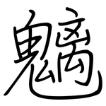 魑: Regelschrift (mit dem Füllfederhalter)