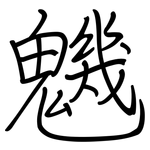 魕: Regelschrift (mit dem Füllfederhalter)