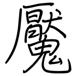 魘: Regelschrift (mit dem Füllfederhalter)