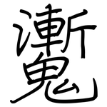 魙: Regelschrift (mit dem Füllfederhalter)