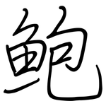 鮑: Regelschrift (mit dem Füllfederhalter)