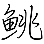 鮡: Regelschrift (mit dem Füllfederhalter)