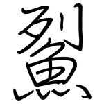 鮤: Regelschrift (mit dem Füllfederhalter)