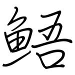 鯃: Regelschrift (mit dem Füllfederhalter)