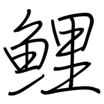 鯉: Regelschrift (mit dem Füllfederhalter)