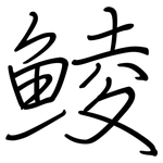 鯪: Regelschrift (mit dem Füllfederhalter)