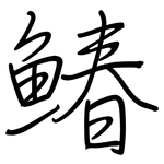 鰆: Regelschrift (mit dem Füllfederhalter)