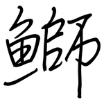 鰤: Regelschrift (mit dem Füllfederhalter)