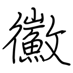 鰴: Regelschrift (mit dem Füllfederhalter)