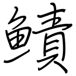 鰿: Regelschrift (mit dem Füllfederhalter)