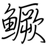 鱖: Regelschrift (mit dem Füllfederhalter)