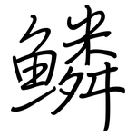 鱗: Regelschrift (mit dem Füllfederhalter)