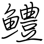 鱧: Regelschrift (mit dem Füllfederhalter)