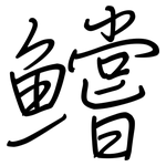 鱨: Regelschrift (mit dem Füllfederhalter)