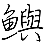 鱮: Regelschrift (mit dem Füllfederhalter)