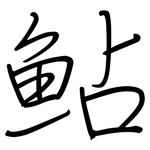 鲇: Regelschrift (mit dem Füllfederhalter)