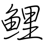 鲤: Regelschrift (mit dem Füllfederhalter)