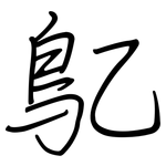 鳦: Regelschrift (mit dem Füllfederhalter)