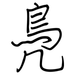 鳧: Regelschrift (mit dem Füllfederhalter)