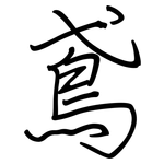 鳶: Regelschrift (mit dem Füllfederhalter)