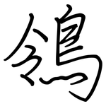 鴒: Regelschrift (mit dem Füllfederhalter)