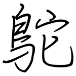 鴕: Regelschrift (mit dem Füllfederhalter)