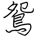 鴛: Regelschrift (mit dem Füllfederhalter) 鴛: Regelschrift (mit dem Füllfederhalter)