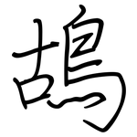 鴣: Regelschrift (mit dem Füllfederhalter)