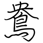 鴦: Regelschrift (mit dem Füllfederhalter)