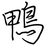 鴨: Regelschrift (mit dem Füllfederhalter)