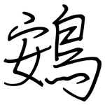 鴳: Regelschrift (mit dem Füllfederhalter)