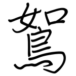 鴽: Regelschrift (mit dem Füllfederhalter)