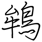 鴾: Regelschrift (mit dem Füllfederhalter)