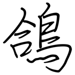 鴿: Regelschrift (mit dem Füllfederhalter)