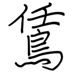 鵀: Regelschrift (mit dem Füllfederhalter)